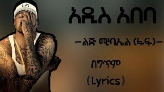 Lij michael - Addis Ababa (Lyrics) || ልጅ ሚካኤል - አዲስ አበባ (በግጥም) (ethiopian hiphop music)