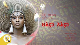 Awtar Tv -  Nina Girma | ኒና ግርማ - Hilm Elim | ህልም እልም -  New Ethiopian Music 2022