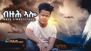 Adulis Natna - ብዙሕ ኣሎ | Buzuh Alo-  Medhanie G/medhn (ንኡሰይ) - New Eritrean Tigrigna Music 2021