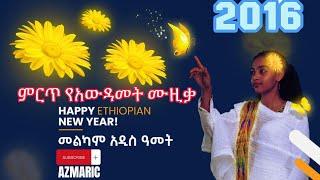 የአዲስ ዓመት ሙዚቃዎች ስብስብ'' ETHIOPIAN NEW YEAR MUSIC '' 2023 DJ REFIX