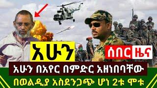 ሰበር - አሁን ጉድ በአየር በምድሩ ዘነበባቸዉ | በወልዲያ ጁንታዉ አስደንጋጭ ፈፀመ ሁለቱ መሞታቸዉ ተረጋገጠ | ሰራዊቱ ድል አሰማ | Abel Birhanu