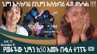 የጠፋችው ህፃን ከ50 አመት በኋላ ተገኘች። ቀን ከሌት ሕዳር 22 ። ken kelet Ethiopian Daily talkshow december 01/2022