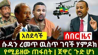 Ethiopia:ሰበር | አስደሳች ዜና ሱዳን ረመጥ ዉስጥ ገባች ሀምዶክ ሚይዘው ሚጨብጠው ጠፋበት | ጀዋር አሳሳቢ ዉኔታ ላይ ነው | Abel Birhanu