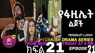 የፋዚሌት ልጆች ክፍል 21 | Ye Fazilet Lijoch Episode 21| Ye Fazilet Lijoch part 21@Kana Television kana_tv