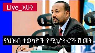 Ethiopia: የሚንስትሮች ሹመት በቀጥታ ከፓርላማ| zehabesha today news|Abel brhanu| top mereja| Ethio addis|