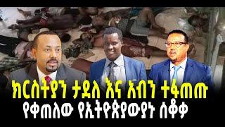 ???? ????ክርስትያን ታደለ እና አብን ተፋጠጡ | የቀጠለው የኢትዮጵያውያኑ ሰቆቃ