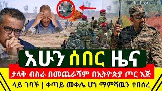 ሰበር - ማምሻዉ ታላቅ ብስራት በስተመጨራሻም በኢትዮጵያ ጥምር ጦር እጅ ስር ገባ ተያዘ ቀጣዩዋ መቀሌ ናት | እነ ጌታቸ ረዳ ጉድ ሆኑ | Abel Birhanu