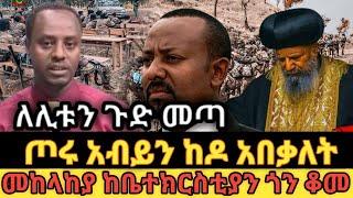 ለሊቱን  አብይ በመከላከያ ተከዳ መግለጫ ተሰጠ ethio360 | Feta Daily | Zehabesha | ebs