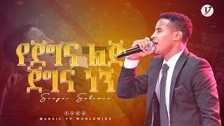 ''የጀግና ልጅ ጀግና ነኝ'' ዘማሪ ሰለሞን አለሙ @MARSILTVWORLDWIDE @yonatanakliluofficial