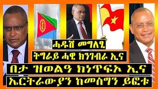 ሰበር ዜና -ሓዱሽ መግለፂ- ትግራይ ሓዊ ክንገብራ ኢና - በታ ዝወልዓ ክነጥፍኦ ኢና -ኤርትራውያን ከመስግን ይፎቱ - Tigray TV - Tigrigna news