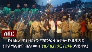 Ethiopia:  ሰበር - የብሔራዊ ቡድኑን ማሸነፍ ተከትሎ የባህርዳር ነዋሪ ግልብጥ ብሎ ወጣ | Ethiopia fans celebrate Madagascar win