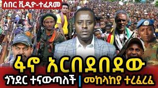 ????ጀግናቹ ጎንደር በድል ገቡ መከላከያ ተረፈረፈ  Ethio 360 | Feta Daily | Zehabesha