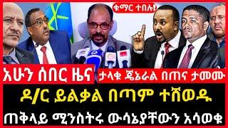 ሰበር ሰበር - ጠቅላይ ሚንስትሩ ውሳኔያቸውን አሳወቁ | ዶ/ር ይልቃል ተሸወዱ | ጉራጌ ተወሰነ Abel birhanu Mereja tv Feta Daily news