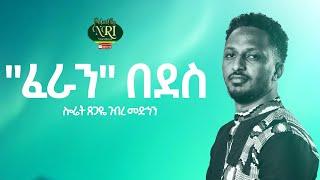 Feran Be Dess  - ፈራን በደስ - New Ethiopian Music 2021 (Official Video)