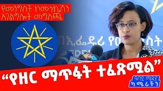 ካሜራችን - " "ጄኖሳይድ" ተፈጽሟል " - የመንግስት ኮሙኒኬሽን አገልግሎት መግለጫ - Dec 6, 2021 - Abbay Media - Ethiopia