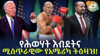 Ethiopia - የሕወሃት እብደትና ሚስጥራዊው የአሜሪካ ትዕዛዝ