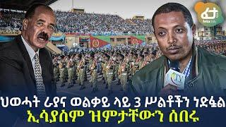 Ethiopia - ህወሓት ራያና ወልቃይ ላይ 3 ሥልቶችን ነድፏል | ኢሳያስም ዝምታቸውን ሰበሩ!