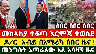 አስደሳች ዜና - መከለካያ ተቆጣ እርምጃ ተወሰደ ዶ/ር አብይ በአሜሪካ | Tariku Baba | Ethiopia News | Feta Daily | Zehabesha