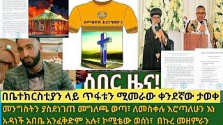 ሰበር- በቤተክርስቲያን ላይ ጥፋቱን ሚመራው ቀንደኛው ይፋ ሆነ| መንግስትን ያስደነገጠ መግለጫ| በኩረ መዘምራን ኪነጥበብ|የደብረ እንቁ ልደታ ለማርያም መስቀል