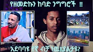 ያልታዩ...የዘመድኩን ከባድ ግጭት ቀስቃሽ ንግግር...አደባባዩ የማን ነዉ??