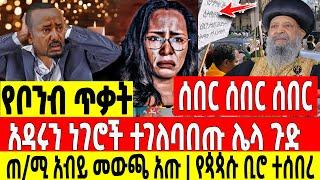 ሰበር|አዳሩን ነገሮች ተገለባበጡ ጠ/ሚ አብይ መውጫ አጡ የቦንብ ጥቃት የጳጳሱ ቢሮ ተሰበር  Abel birhanu Mereja tv Feta Daily news