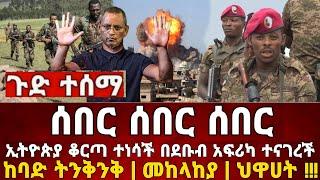 Ethiopia: ከመቀሌ ሰበር ቪድዮ ደቡብ አፍሪካ  | መከላከያ | Dere News | Zehabesha | Feta Daily | Abel birhanu