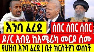 ሰበር|ዶ/ር አብይ ከአሜሪካ መርዶ ሰሙ በመጨረሻም የህዝብ እንባ ፈረደ ቤተክርትያንም ወሰነች Abel birhanu Mereja tv Feta Daily news