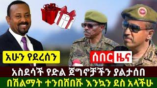 Ethiopia:ሰበር | አስደሳች የድል ዜና ጀግኖቻችን ዛሬ በኢትዮጵያ ያላሰቡት ገጠማቸው በሽልማት ተንበሸበሹ እንኳን ደስ አላችሁ | Abel Birhanu