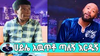 አትሌት ሀይሌ አውጥቶ ጣለኝ የስለት አምስት ሳንቲም አልሰጥም ብሎ አባረረኝ.../seifu show/ሀይሌ ገብረስላሴ/ebs/seifu on ebs/እሁድን በኢቢኤስ