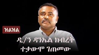 Ethiopia: (ዝልዝል) -  ዲ/ን ዳንኤል ክብረት ተቃውሞ ገጠመው | Zilzil | Dn Daniel Kibret