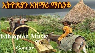 በፍቅር ትዝታ የሚያቀልጥ አዝማሪ ማሲንቆ _ Ethiopian best traditional old azimari ,new music