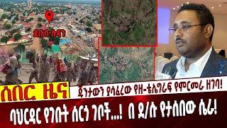 ጁንታውን ያሳፈረው የዘ-ቴሌግራፍ የምርመራ ዘገባ❗️  ባህርዳር የገቡት ሰርጎ ገቦች...❗️  በ ደ/ሱ የታሰበው ሴራ❗️ #Ethiopia Aug 17, 2021