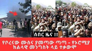 Ethiopia - የቦረናው ሙስና ያመጣው ጣጣ - የኦሮሚያ ክልላዊ መንግስት ላይ ተቃውሞ