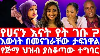 የሀናን እናት ለምን ተሰወሩ?ስለ ልጃቸው እንዳይናገሩ ታፍነዋል/የስልክ ድምፅ ቅጂ ወጣ/seifu on ebs/seifu show/ebs/ethiopian artist