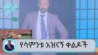 የመግቢያ ሞኖሎግ ቀልዶች ...አባይ ግድብ ...ከተመልካች የተላኩ ቪድዮች ... ኦሎምፒክ እና የፅድቅ መንገድ | Seifu on EBS