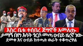 እስር ቤቱ ተሰበረ ጀግኖች አመለጡ _ ደመቀ እና ዐብይ ከተጣሉ ወራት ተቆጥረዋል