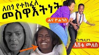 ለበጎ የተከፈለ መስዋእትነት ፡ሃኒቾ እና እሼ ሌላ ታሪክ ውስጥ ገብተዋል፡Comedian Eshetu with Artist Hanna Yohannes:Donkey tube