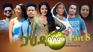 NEW ERITREAN SIERES MOVIE 2022 GAHDI ALEM PART 8 // ጋህዲ ዓለም 8ይ ክፋል