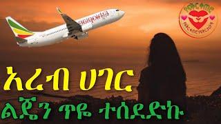 አረብ ሀገር ✈️ ልጄን ጥዬ ተሰደድኩ | አሳዛኝ የፍቅር ታሪክ | Yefikir Tarik | Yefikir Ketero | Addis chewata Ethiopia