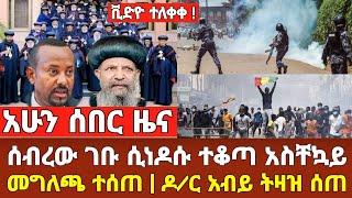 ሰበር ዜና - ቤተክርስትያን ሰብረው ገቡ ኦርቶዶክስ ተቆጣች አስቸኳይ መግለጫ ቪድዮ ተለቀቀ | Dere news | Abel Birhanu | Ethiopia News