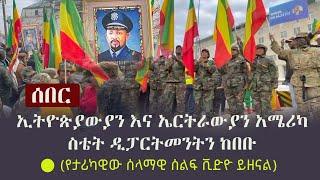 Ethiopia: ሰበር - ኢትዮጵያውያን እና ኤርትራውያን አሜሪካ ስቴት ዲፓርትመንትን ከበቡ (የታሪካዊው ሰላማዊ ሰልፍ ቪድዮ ይዘናል)