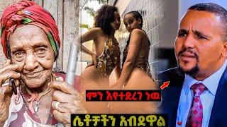 ብልግናዉ እንደቀጠለ ነዉ እና ጁዋር መሀመድ ምን እያለ ነዉ ¦ Feta Daily ¦ seifu on Ebs