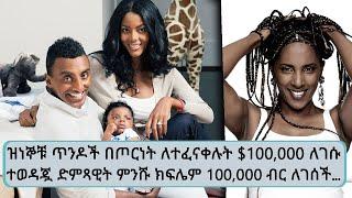 ዝነኞቹ ጥንዶች በጦርነት ለተፈናቀሉት $100,000 ዶላር ለገሱ...ተወዳጇ ድምጻዊት ምንሹ ክፍሌም 100,000 ብር ለገሰች… || Tadias Addis