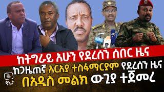 ሰበር - ከትግራይ የተሰማው ሰበር ዜና | በአዲስ መልክ ውጊያ ተጀመረ