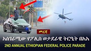 አስገራሚው የፖሊስ ወታደራዊ ትርዒት በአዲስ አበባ | Amazing Ethiopian Federal Police Parade | Platinum Jubilee