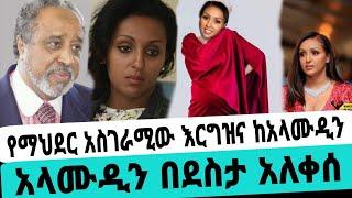 አርቲስት ማህደር አሰፋ ከአላሙዲን የልጅ እናት ሆነች አላሙዲን በደስታ አለቀሰ|ማህደር አሰፋ|seifu on ebs|ebs|EBS|adye|አደይ ድራማ