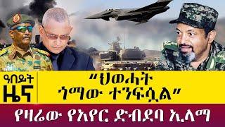 ህወሓት ጎማው ተንፍሷል - የዛሬው የአየር ድብደባ ኢላማ - Oct 28, 2021 - ዓባይ ሚዲያ ዜና | Ethiopia News