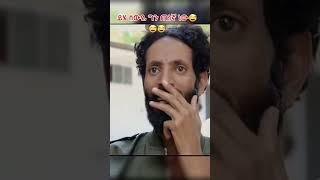 Ethiopian Funny Videos and Best Habesha Tiktok Compilation አትርፈን የምንዝናናባቸው ምረጥ መረጃዎች ስብስብ ፤ #shorts