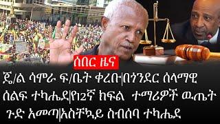 Ethiopia: ሰበር ዜና -ጄ/ል ሳሞራ ፍ/ቤት ቀረቡ|በጎንደር ሰላማዊ ሰልፍ ተካሔደ|የ12ኛ ክፍል  ተማሪዎች ዉጤት ጉድ አመጣ|አስቸኳይ ስብሰባ ተካሔደ