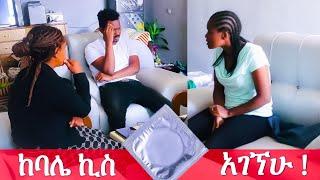 ???? ከባሌ ኪስ ኮንዶም አገኘው!